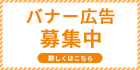 バナー広告募集中