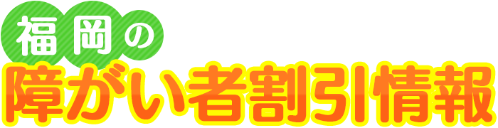 福岡の障がい者割引情報