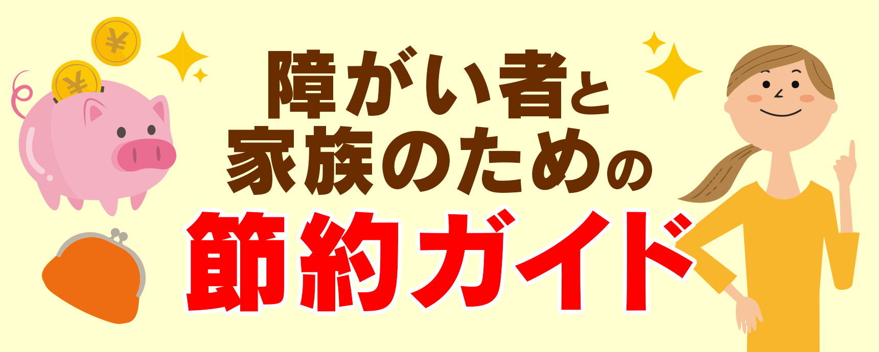 障がい者と家族のための節約・割引ガイド