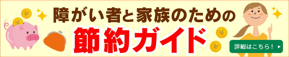 障がい者と家族のための節約ガイドの詳細はこちら
