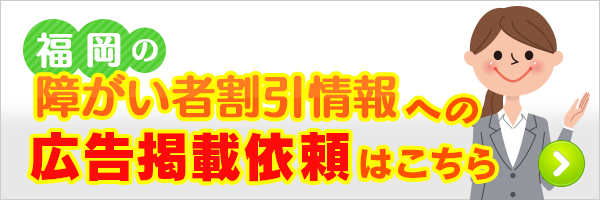 福岡の障がい者割引情報への広告掲載依頼はこちら